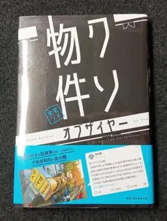 クソ物件オブザイヤー / 全宅ツイ