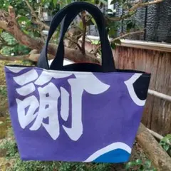 霧島 音羽山部屋 相撲 浴衣 反物 和柄 粗布 まあるいトートバッグ ②