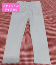 プティマイン　ボトムス100
