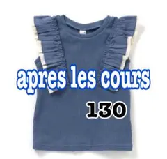 ★ apres les cours フリルノースリーブ 130 ブルー