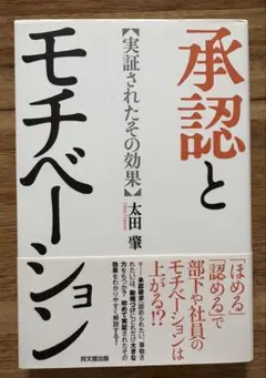 承認とモチベーションー実証されたその効果 太田肇 裁断済み