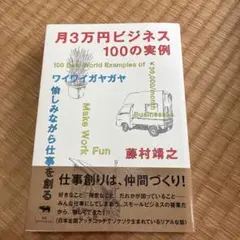月3万円ビジネス 100の実例 ワイワイガヤガヤ愉しみながら仕事を創る