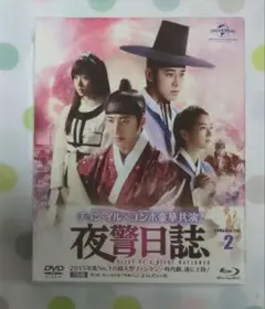夜警日誌 DVD&Blu-ray SET2〈初回版 数量限定〉