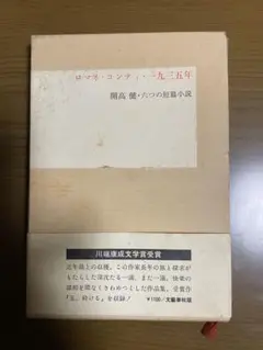 【値引き中】ロマネ・コンティ・一九三五年/開高健/短編小説1973年/1978年