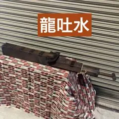 2026年最新】龍吐水の人気アイテム - メルカリ