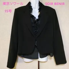 大きいサイズ　東京ソワール　フリル付きブラックフォーマル　15号　礼服