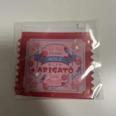 ミルキーサブウェイ　ARIGATO ポーチキーホルダー