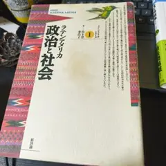 ラテンアメリカ 政治と社会 1