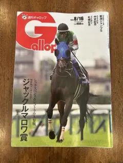 週刊ギャロップ 2026年8月16日号 ジャックルマロワ賞