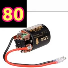 540 ブラシ モーター　80T　ラジコン　クローラー　YD-2　タミヤ　ヨコモ