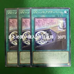 遊戯王　VV-ソロアクティベート　字レア　3枚