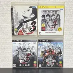【PS3】 龍が如くシリーズ　４本セット