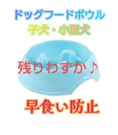 犬用ボウルスローフード子犬・小型犬用 早食い防止プラスチックブルー