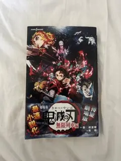 劇場版 鬼滅の刃 無限列車編 小説