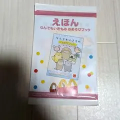 なんでもいきもの　えほん　マクドナルド　ハッピーセット　おあそびブック