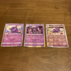 ゲンガー 3枚セット