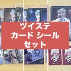 ツイステッドワンダーランド カード シール まとめ売り