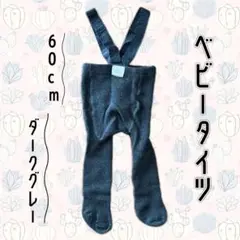 【ダークグレー】タイツ ベビー 60cm ゴム 冬