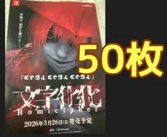 文字化化 Homicipher 発売 販促チラシ　フライヤー　50枚　赤い傘の男