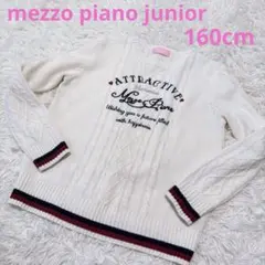 メゾピアノジュニア　Lサイズ　ケーブル編みニット　白色　160cm