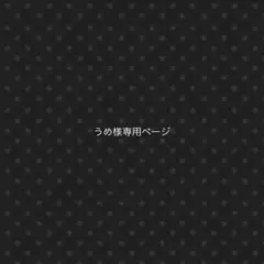 うめ様専用ページ