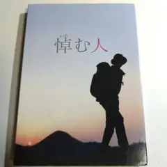 【高良健吾 / 石田ゆり子】悼む人 ('15) DVD