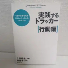 実践するドラッカー 行動編