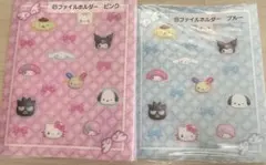 サンリオキャラクターズ 当りくじ ファイルホルダー ピンク ブルー セット
