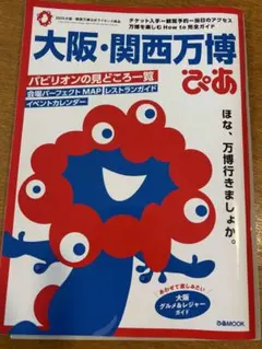大阪・関西万博 ぴあ & パンフレット