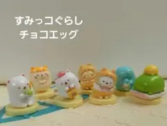 すみっコぐらし チョコエッグ 8体セット