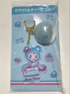 メゾピアノ 当たりくじ ⑪ アクリルチャーム ブルー