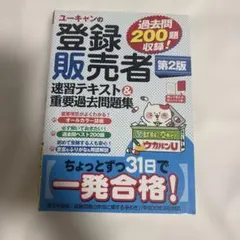 ユーキャンの登録販売者速習テキスト&重要過去問題集　記入なしのサムネイル