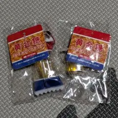 黄金糖 ミニチュアマスコット 2個セット