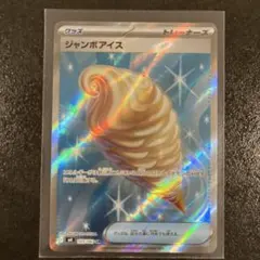 ジャンボアイス SR、ヌイコグマ ARの2枚セット
