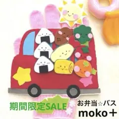 【期間限定SALE中⭐︎おべんとうバス】　手袋シアター