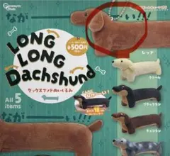 ダックスフンド　レッド　ぬいぐるみ　ガチャガチャ