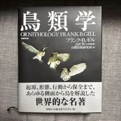 鳥類学　フランク・B・ギル