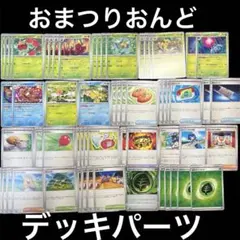 ポケモンカード　おまつりおんど　シティリーグ　汎用　デッキパーツ　まとめ売り