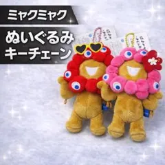 【2点セット】EXPO2025 ミャクミャク 日焼け サングラス ハイビスカス