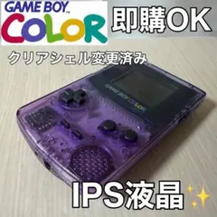 ゲームボーイカラー クリアパープル IPS液晶