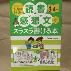 読書感想文がスラスラ書ける本 小学3・4年生
