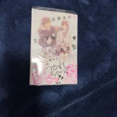 ひかえめに言っても、これは愛 特典 - メルカリ