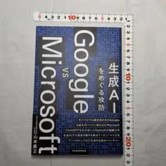 Google vs Microsoft 生成AIをめぐる攻防 山本康正著