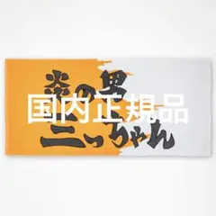 【3個】三井寿　炎の男 三っちゃん バスタオル　カップホルダー　キーホルダー 2025年最新】炎の男三っちゃんの人気アイテム - メルカリ