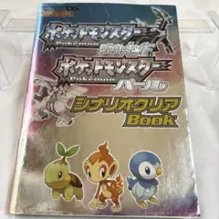 ポケットモンスター ダイヤモンド パール シナリオ クリア Book ポケモン