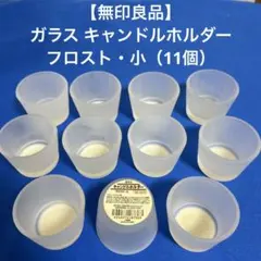 無印良品 ガラス キャンドルホルダー フロスト・小（11個）