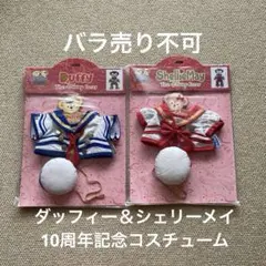 ダッフィー シェリーメイ 10周年 記念コスチュームセット