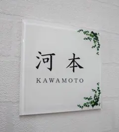 気品漂うハーブ付のアクリル表札＊４辺４５度斜めカット鏡面仕上げ＊最高品質ＵＶ印刷のサムネイル