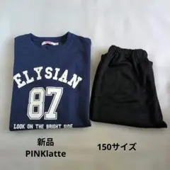 【新品】ピンクラテPinklatte長袖パジャマ150★林間学校や修学旅行などに