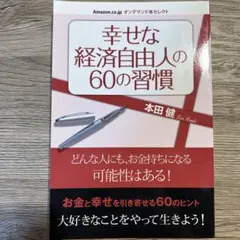 幸せな経済自由人の60の習慣
